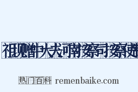 祖现赠中大夫河南按察司按察使制是什么意思的图片